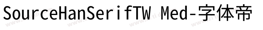 SourceHanSerifTW Med字体转换 SourceHanSerifTW Med字体转换